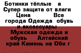 Ботинки тёплые. Sаlomon. Супер защита от влаги. › Цена ­ 3 800 - Все города Одежда, обувь и аксессуары » Мужская одежда и обувь   . Алтайский край,Камень-на-Оби г.